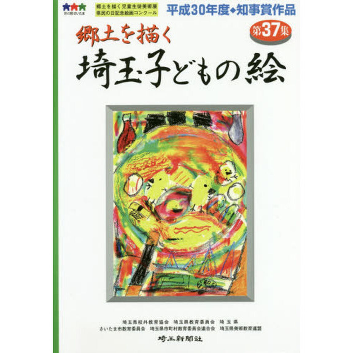 埼玉子どもの絵　郷土を描く　第３７集