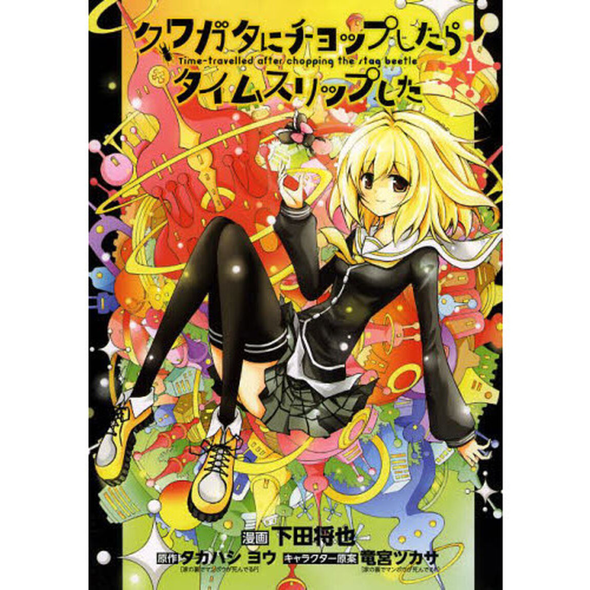 クワガタにチョップしたらタイムスリップした　１