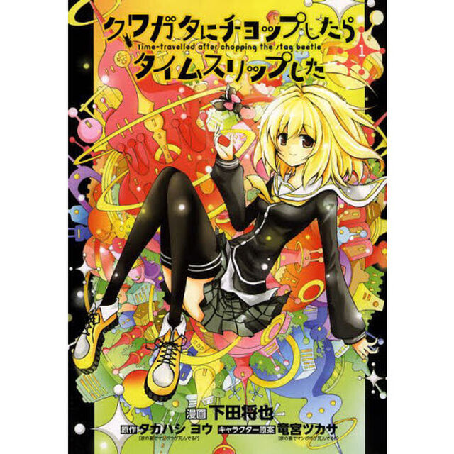 クワガタにチョップしたらタイムスリップした　１