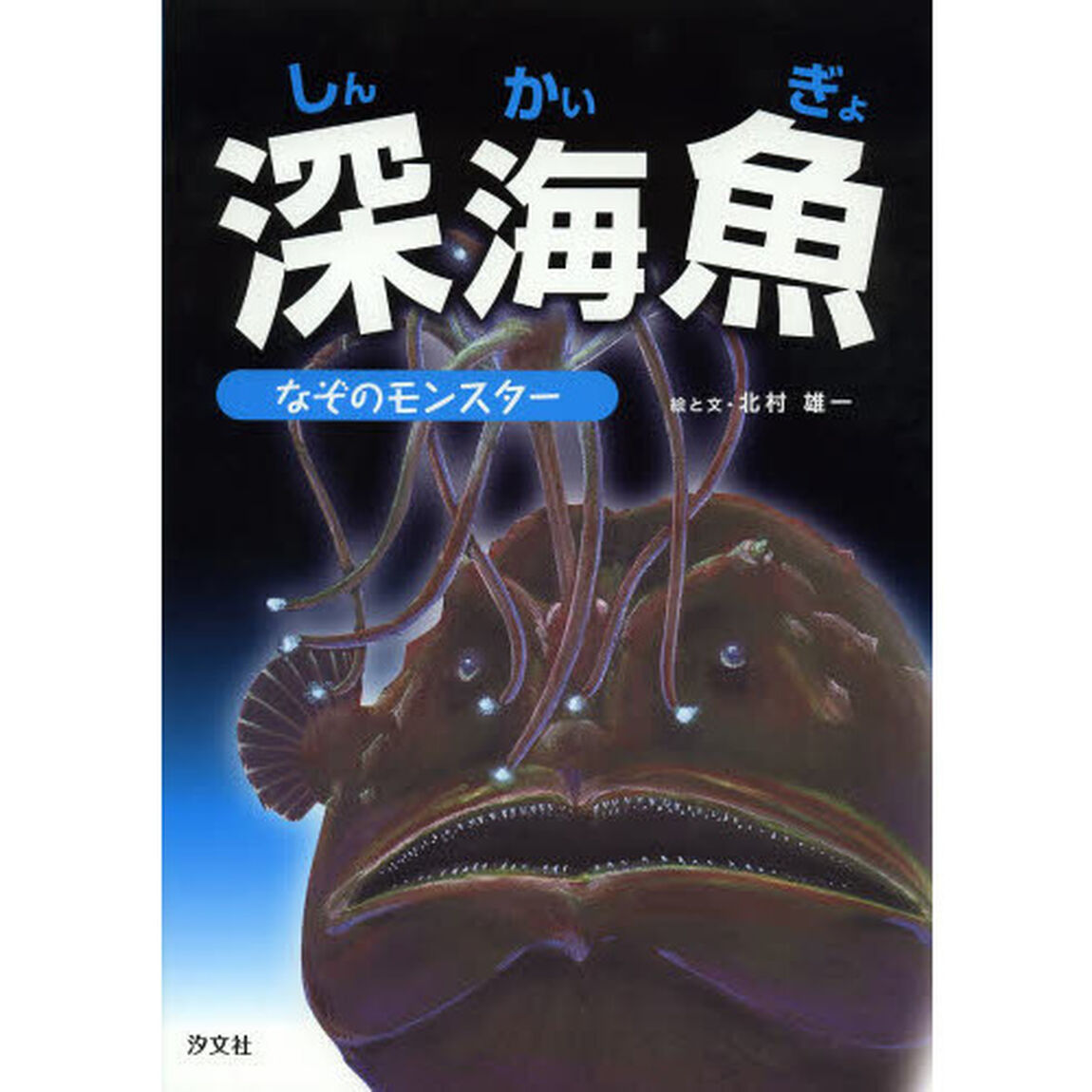 深海魚　なぞのモンスター
