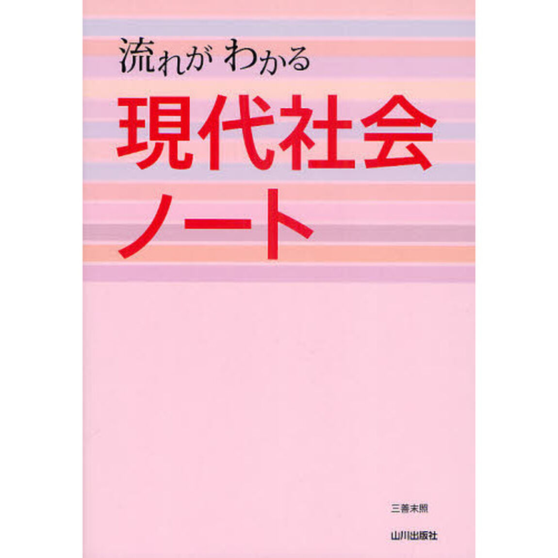 流れがわかる現代社会ノート