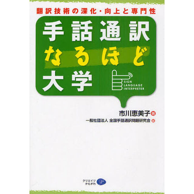 手話通訳なるほど大学　翻訳技術の深化・向上と専門性
