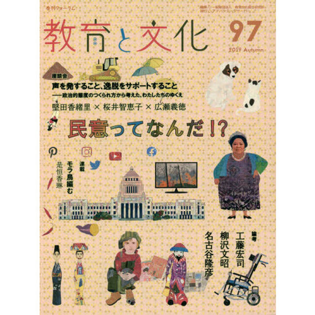 教育と文化　季刊フォーラム　９７（２０１９Ａｕｔｕｍｎ）「民意ってなんだ！？」
