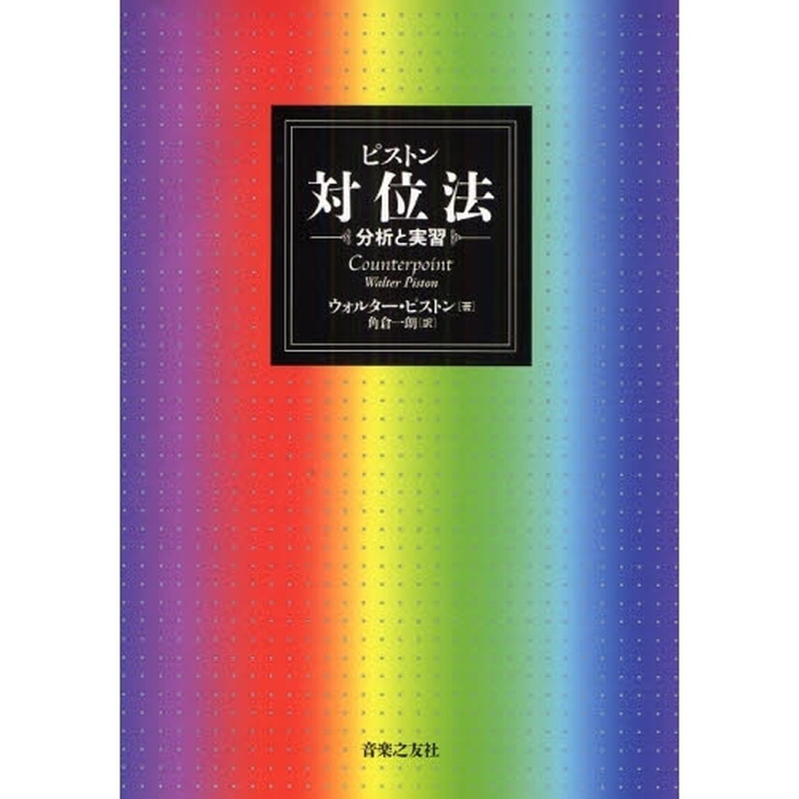 ピストン対位法　分析と実習