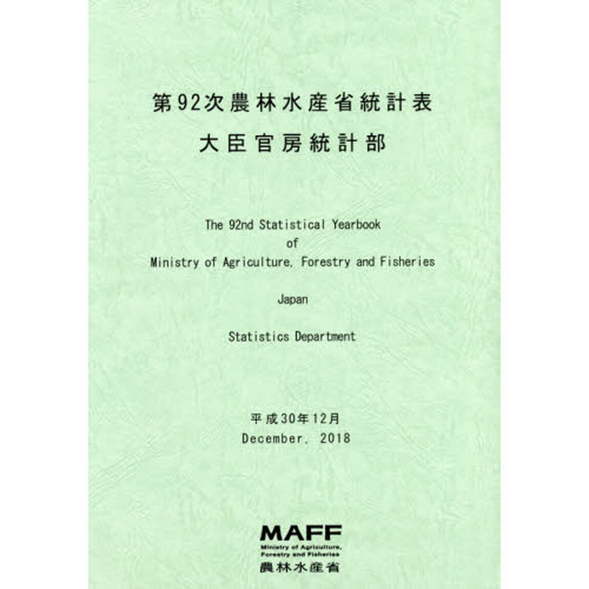 農林水産省統計表　第９２次