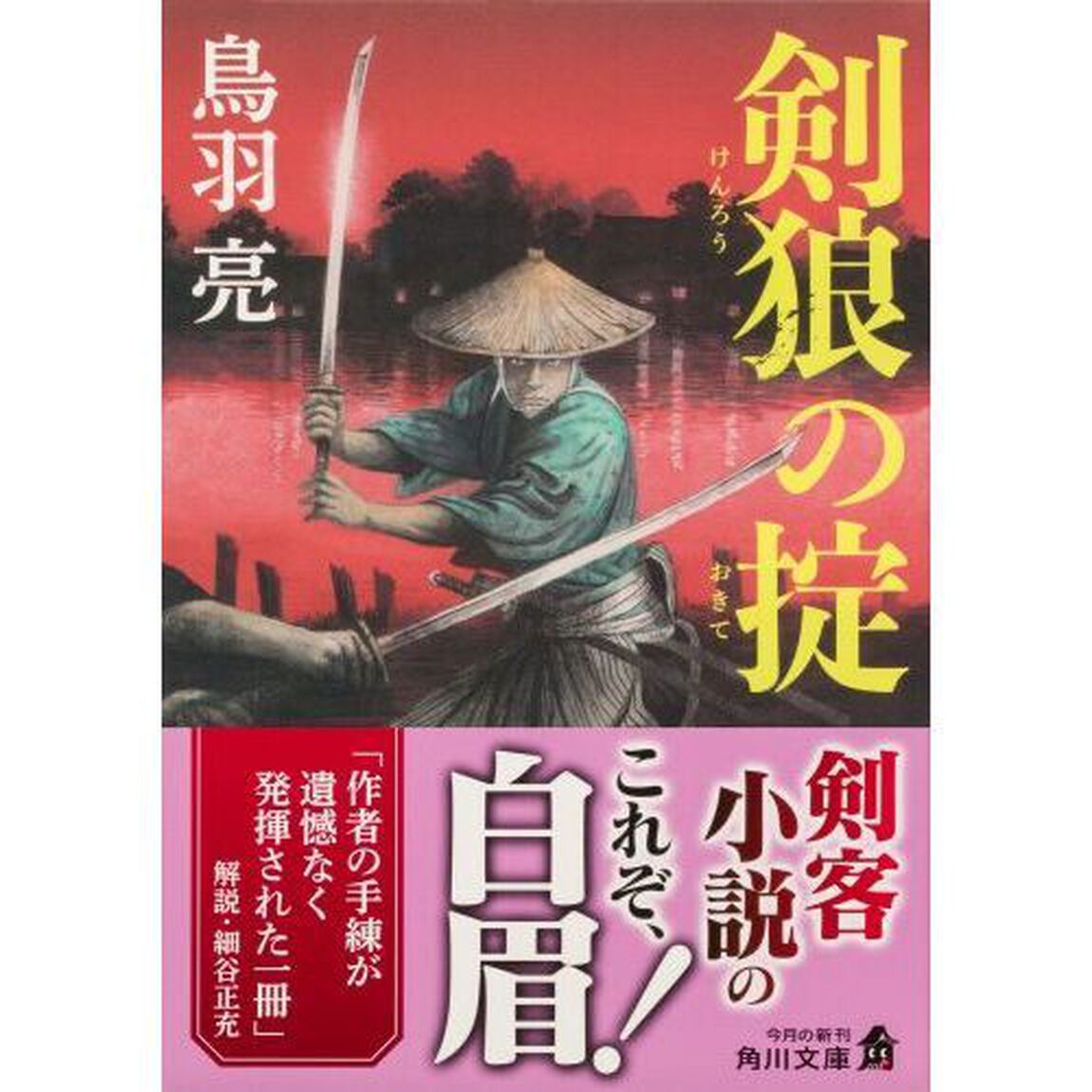 剣狼の掟