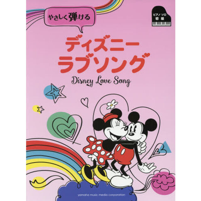 ピアノソロ 初級 やさしく弾ける ディズニー ラブソング