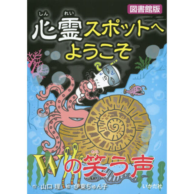 心霊スポットへようこそ　〔１３〕　図書館版「Ｗの笑う声」