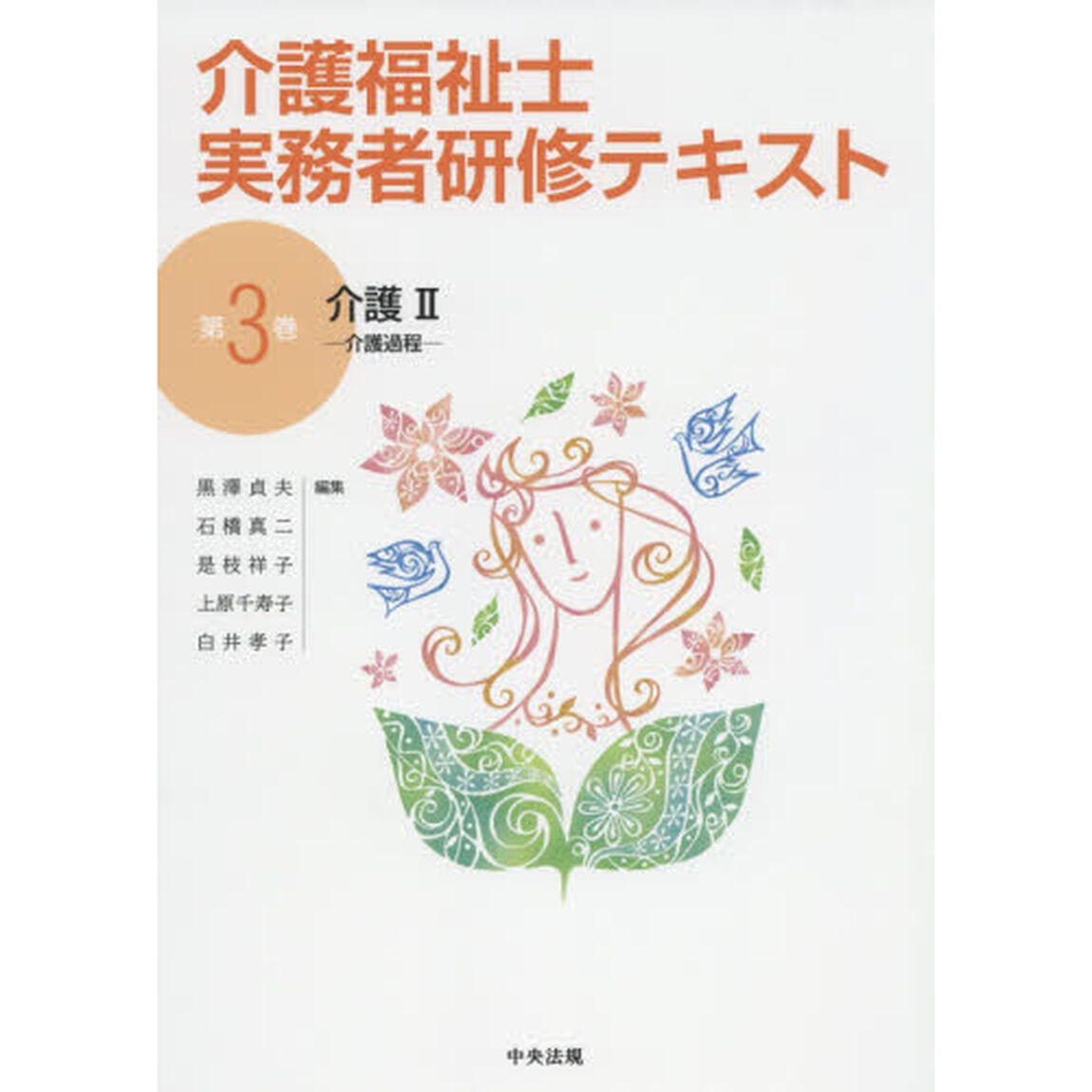 介護福祉士実務者研修テキスト　第３巻「介護　２」