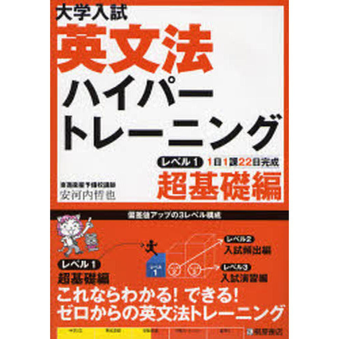 大学入試英文法ハイパートレーニング　レベル１「超基礎編」