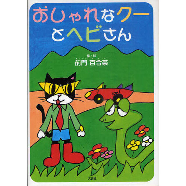 おしゃれなクーとヘビさん