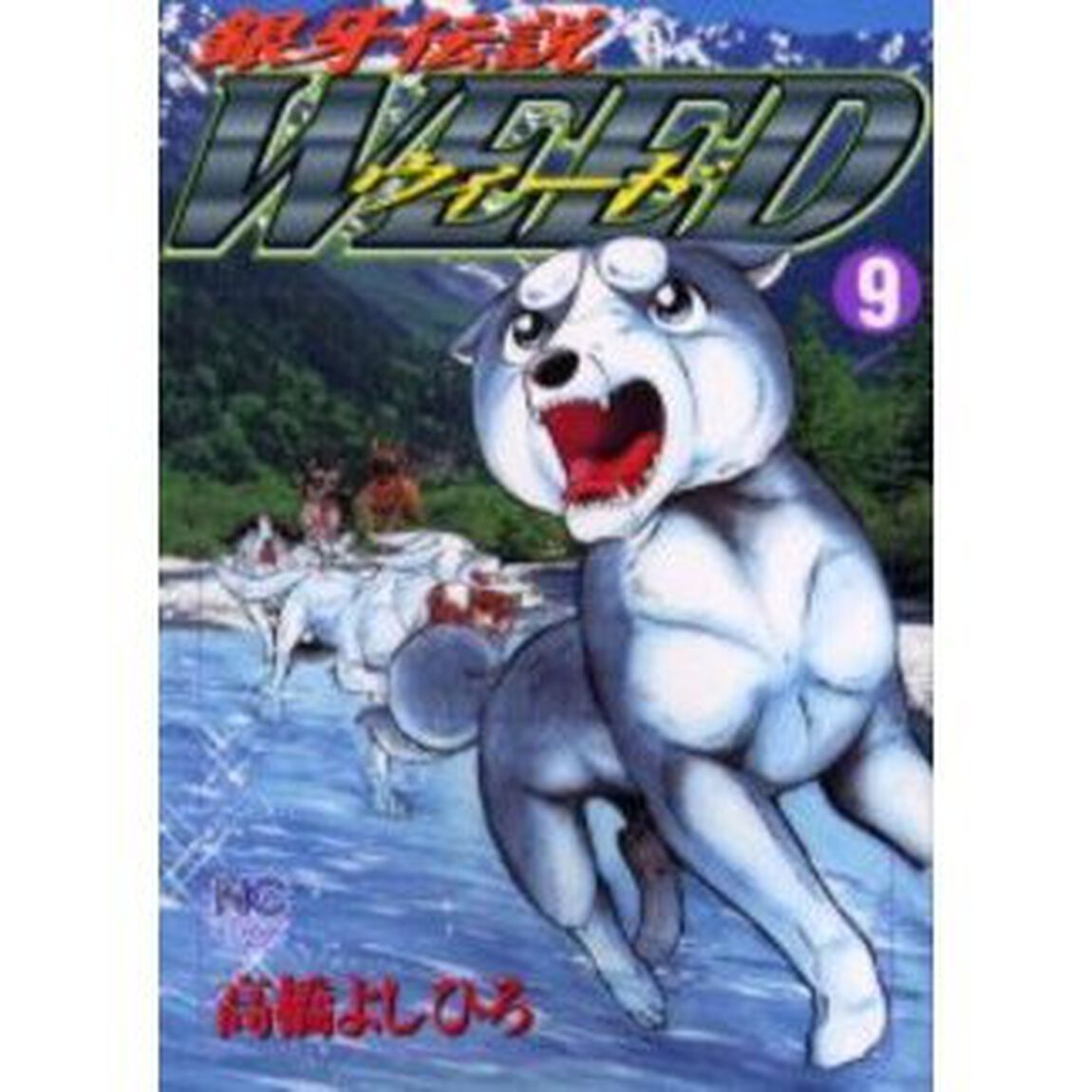 ウィード　銀牙伝説　９