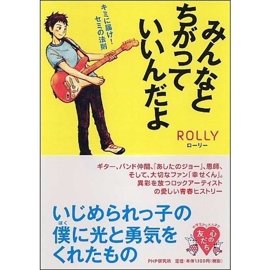 みんなとちがっていいんだよ　キミに届け！セミの法則