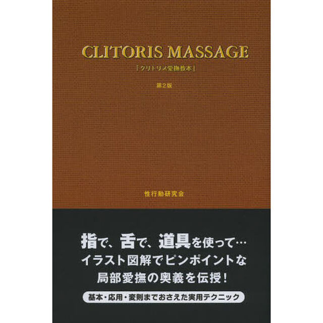 クリトリス愛撫教本「第２版」