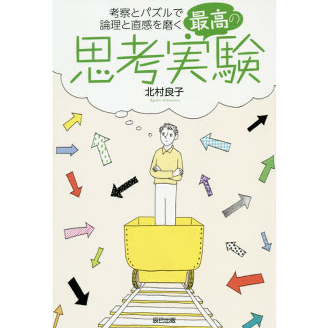 最高の思考実験　考察とパズルで論理と直感を磨く