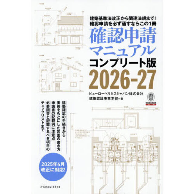 確認申請マニュアル　コンプリート版　２０２６－２７　建築基準法改正から関連法規まで！確認申請を必ず通すならこの１冊