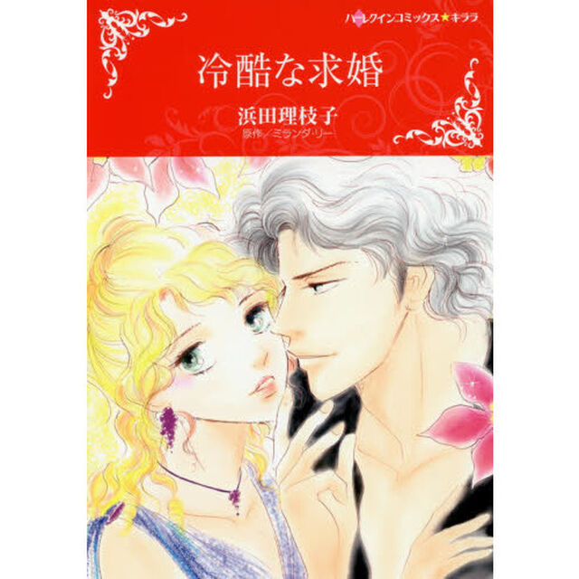 冷酷な求婚