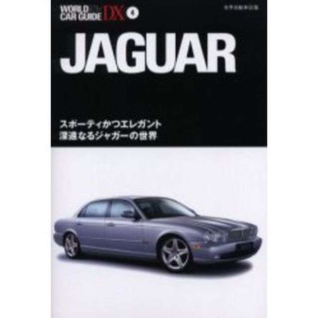 ジャガー　スポーティかつエレガント深遠なるジャガーの世界
