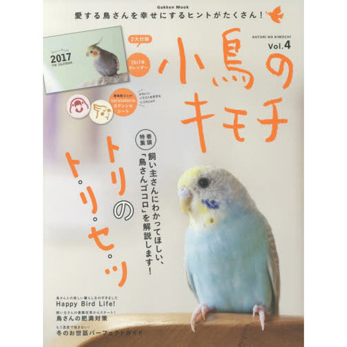小鳥のキモチ　Ｖｏｌ．４「巻頭特集飼い主さんにわかってほしい、「鳥さんゴコロ」を解説します！トリのト・リ・セ・ツ」