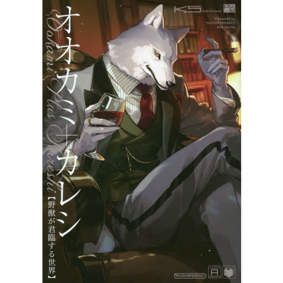 オオカミ＋カレシ　野獣が君臨する世界
