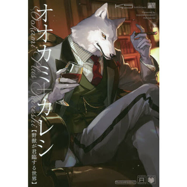 オオカミ＋カレシ　野獣が君臨する世界