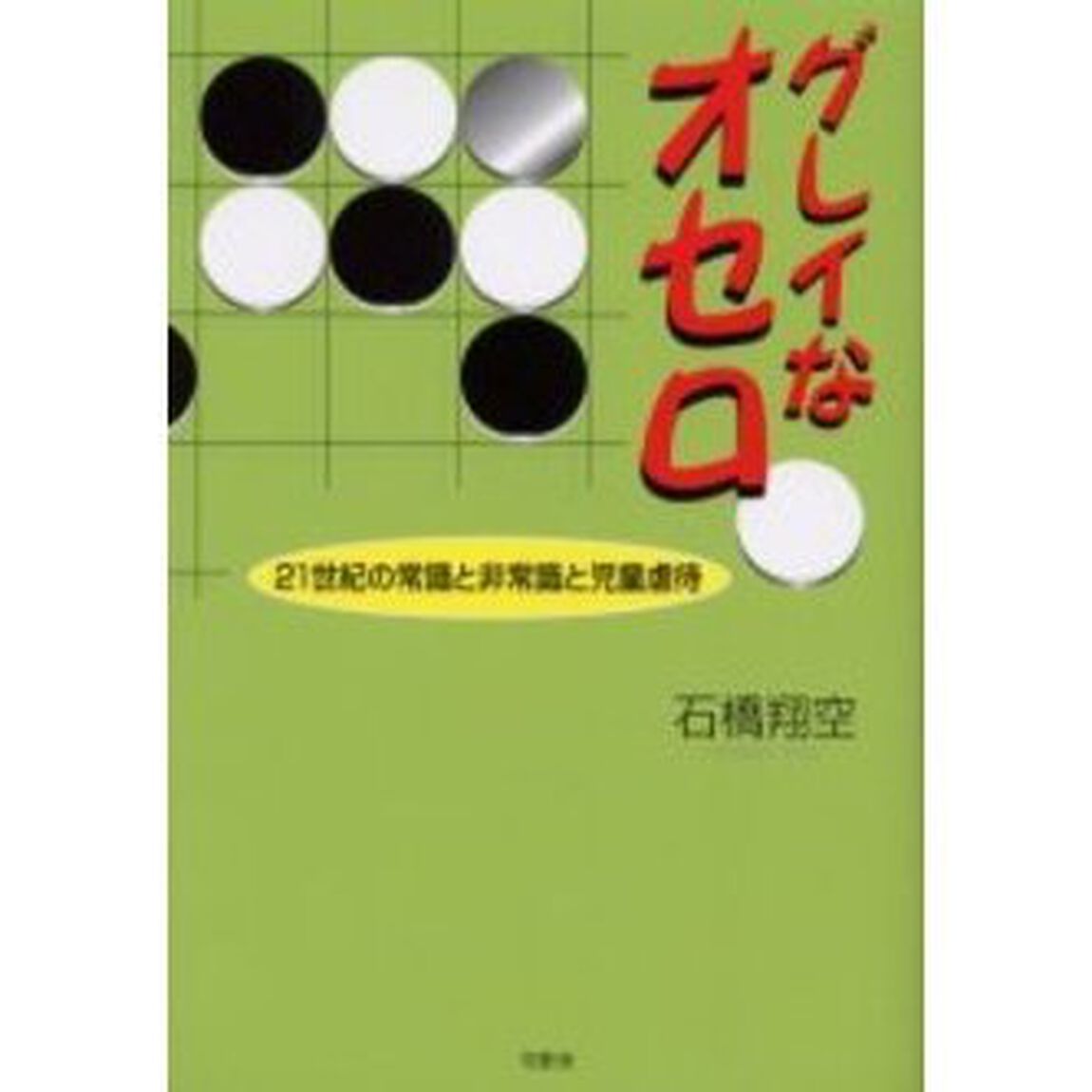 グレイなオセロ　２１世紀の常識と非常識と児童虐待