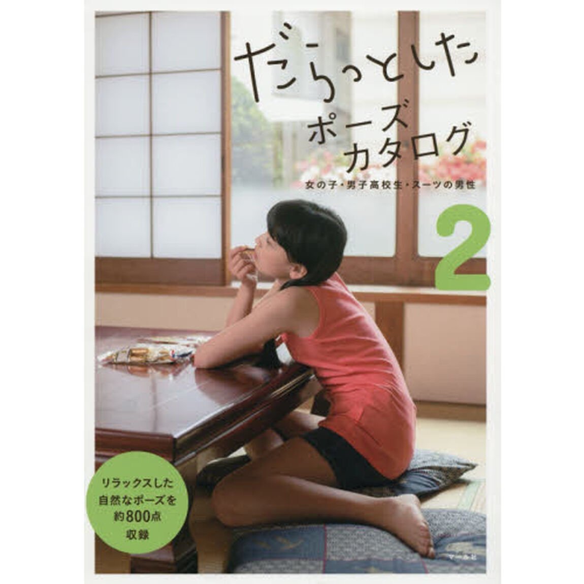 だらっとしたポーズカタログ　２「女の子・男子高校生・スーツの男性」