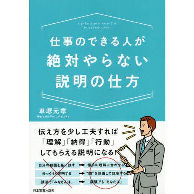 仕事のできる人が絶対やらない説明の仕方