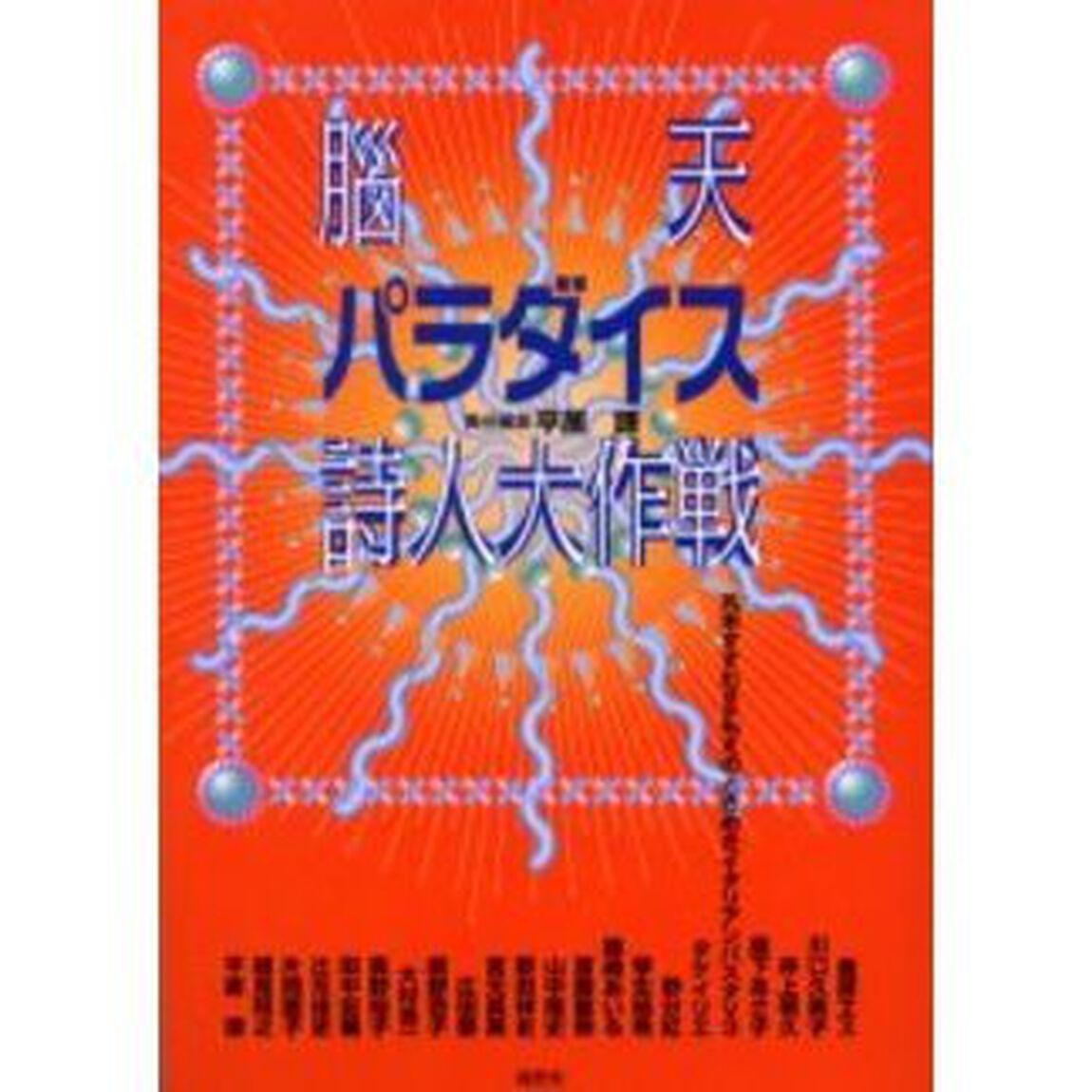 脳天パラダイス詩人大作戦
