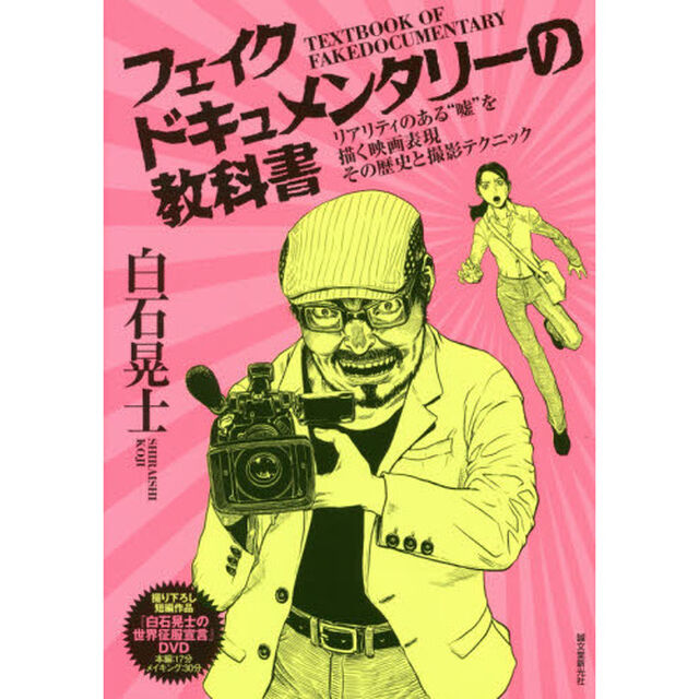 フェイクドキュメンタリーの教科書　リアリティのある&ldquo;嘘&rdquo;を描く映画表現　その歴史と撮影テクニック