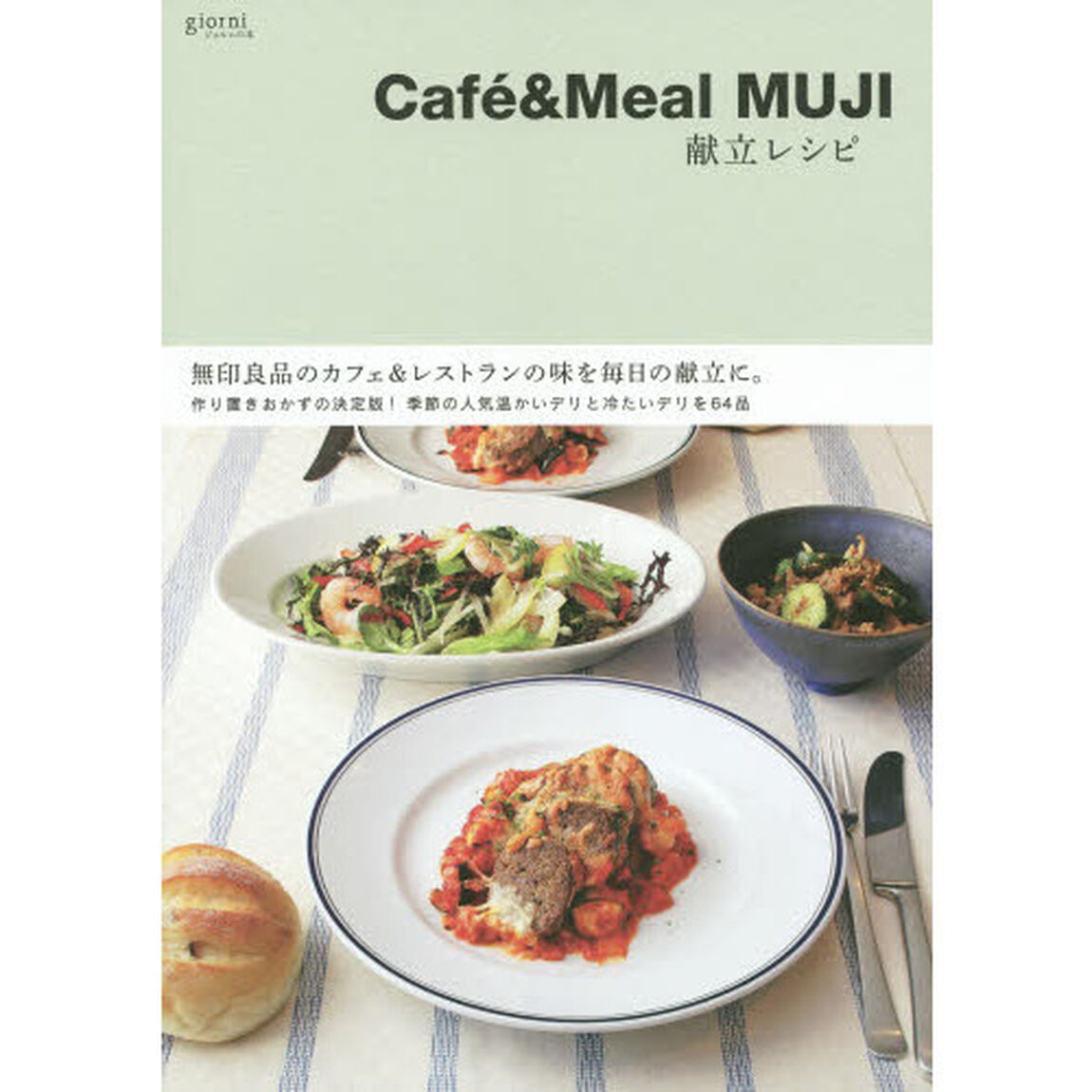 Ｃａｆｅ　＆　Ｍｅａｌ　ＭＵＪＩ献立レシピ