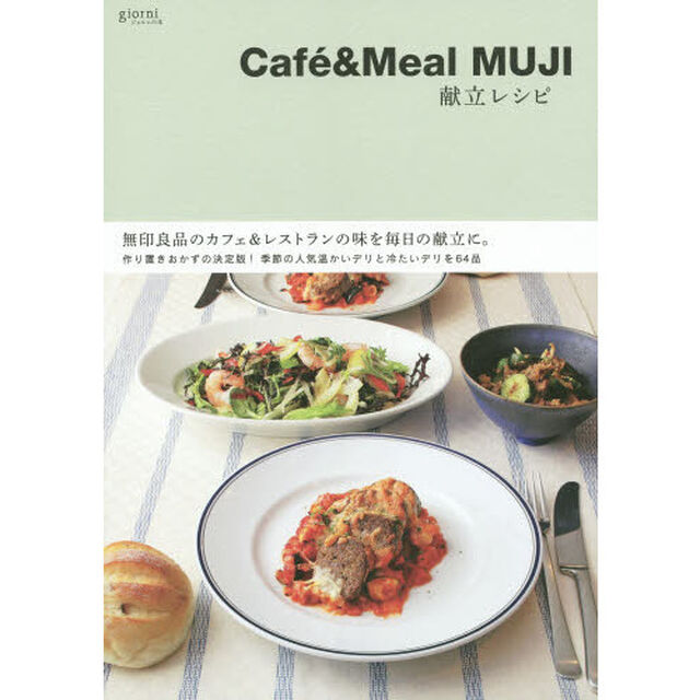 Ｃａｆｅ　＆　Ｍｅａｌ　ＭＵＪＩ献立レシピ