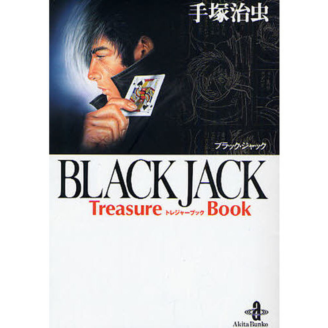 ＢＬＡＣＫ　ＪＡＣＫ　Ｔｒｅａｓｕｒｅ　Ｂｏｏｋ