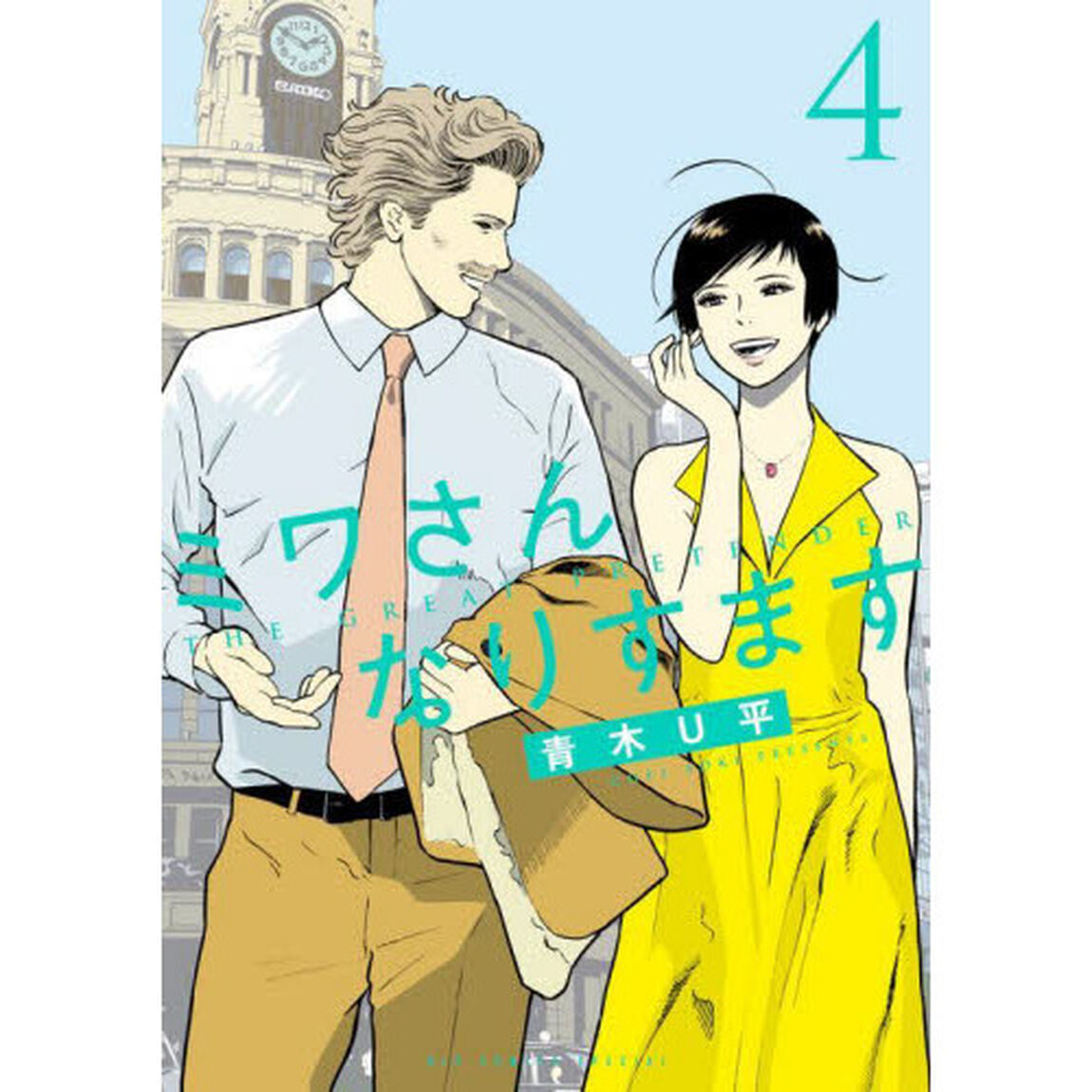 ミワさんなりすます　４