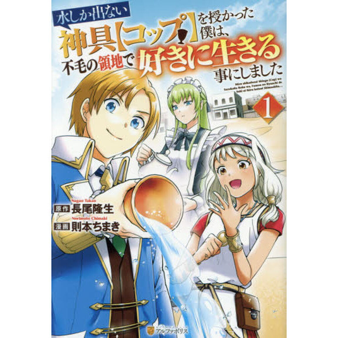 水しか出ない神具〈コップ〉を授かった僕は、不毛の領地で好きに生きる事にしました　１