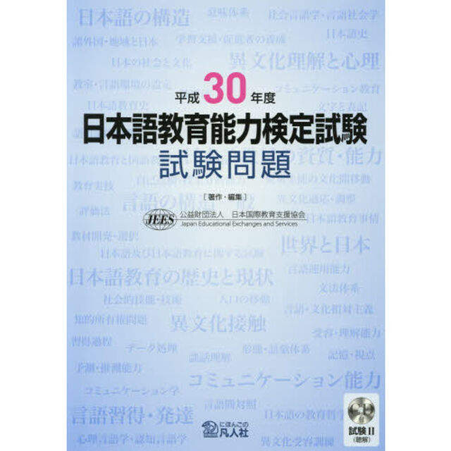 日本語教育能力検定試験試験問題　平成３０年度