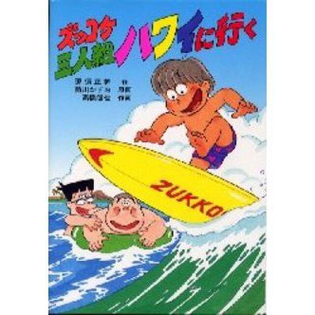 ズッコケ三人組ハワイに行く