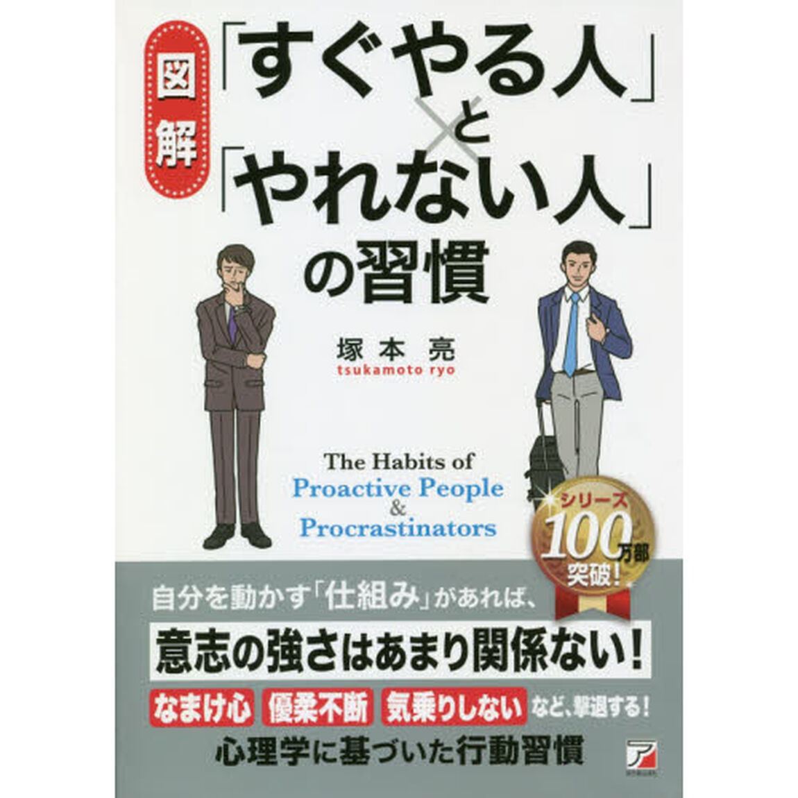 〈図解〉 「すぐやる人」と「やれない人」の習慣 (アスカビジネス)