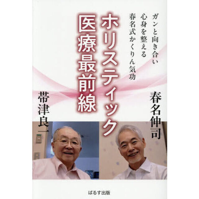 ホリスティック医療最前線　ガンと向き合い心身を整える春名式かくりん気功