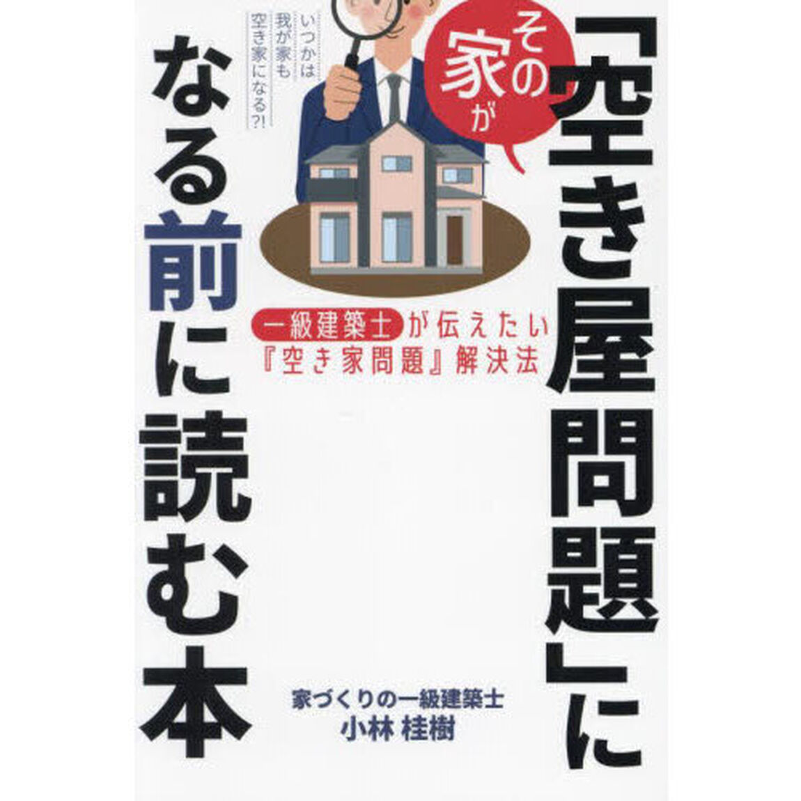 その家が「空き家問題」になる前に読む本　一級建築士が伝えたい『空き家問題』解決法