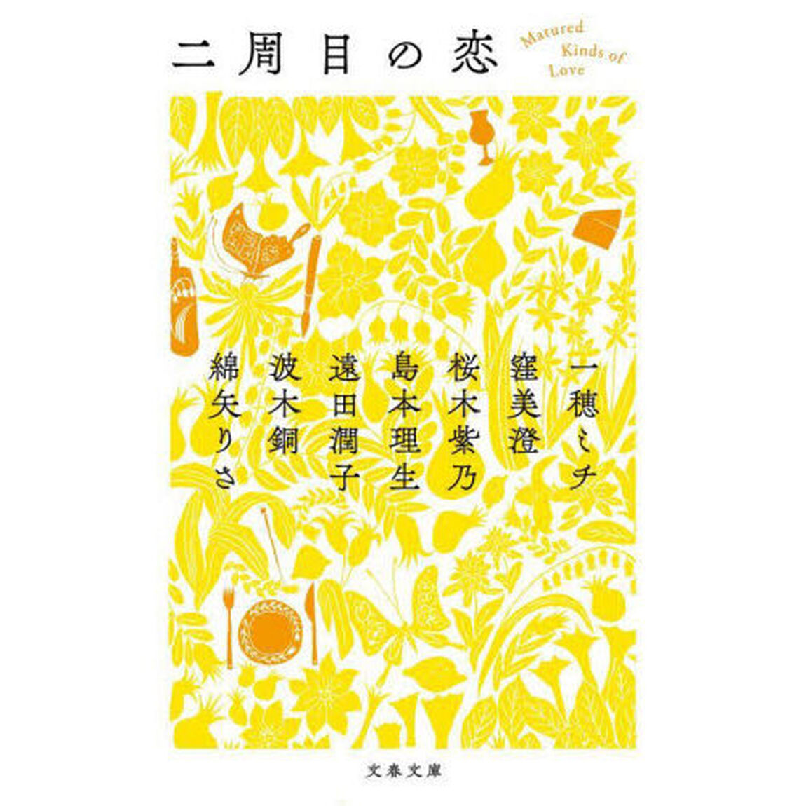 二周目の恋