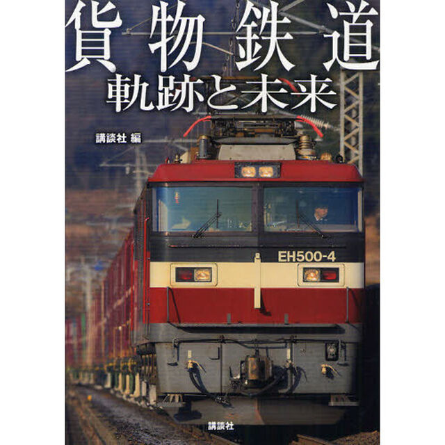 貨物鉄道軌跡と未来