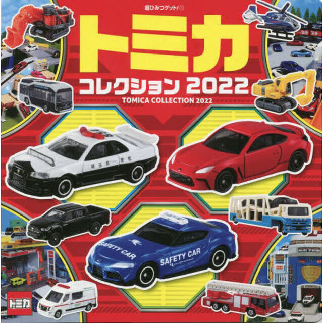 トミカコレクション　２０２２