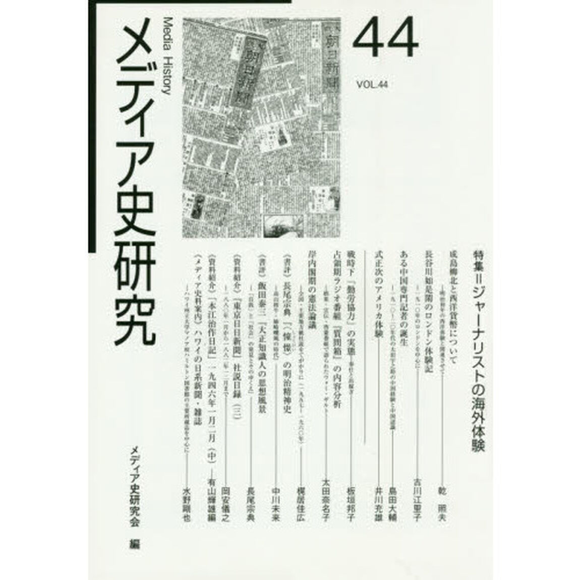 メディア史研究　４４「特集＝ジャーナリストの海外体験」