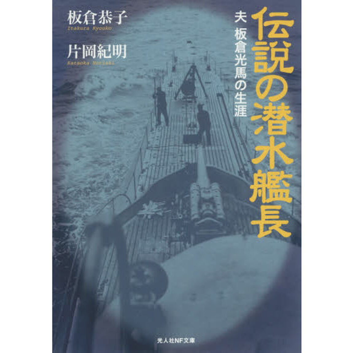 伝説の潜水艦長　夫板倉光馬の生涯