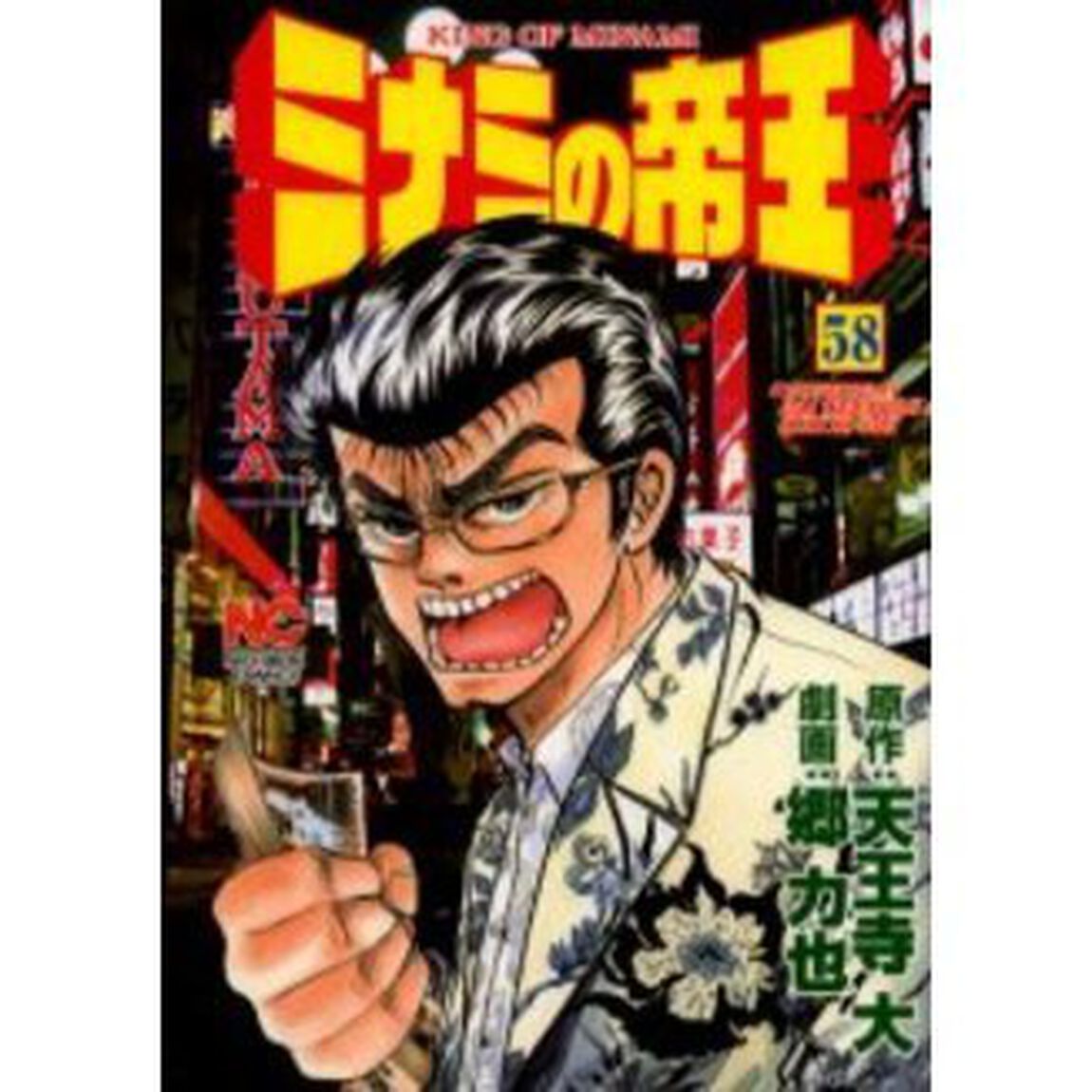 ミナミの帝王　　５８