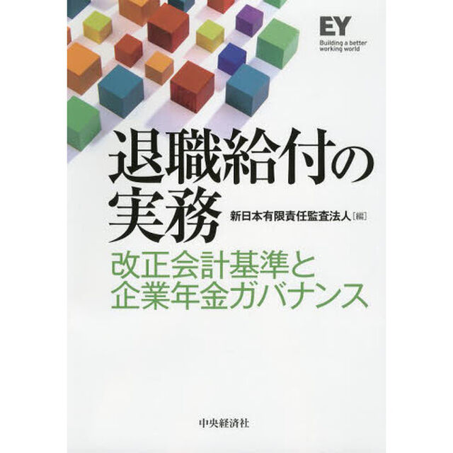 退職給付の実務　改正会計基準と企業年金ガバナンス