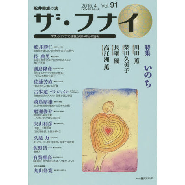 ザ・フナイ　舩井幸雄の志　Ｖｏｌ．９１（２０１５．４）　マス・メディアには載らない本当の情報