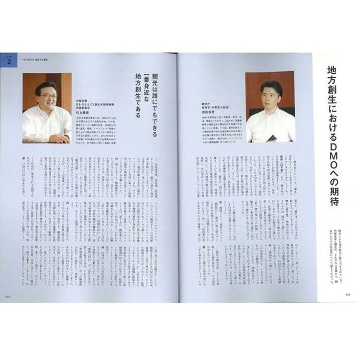 地方創生の切り札ＤＭＯとＤＭＣのつくり方