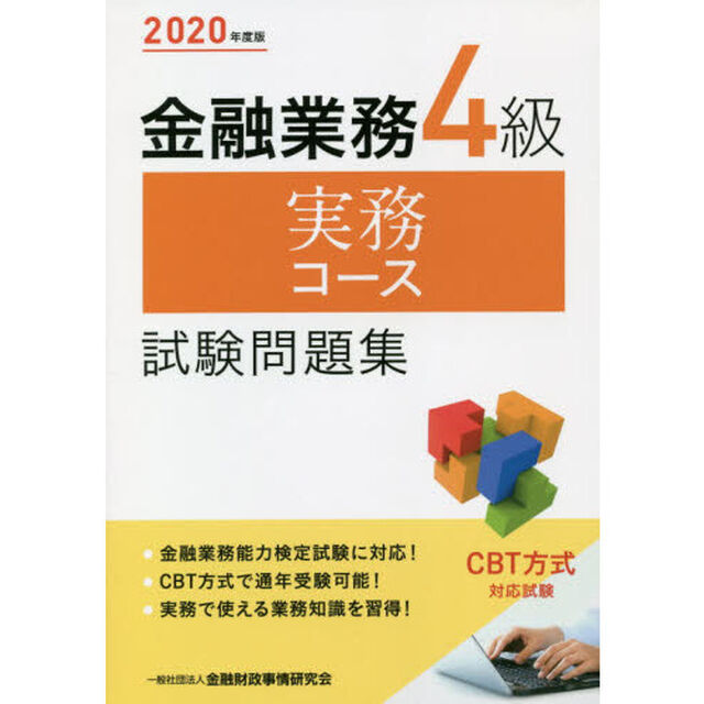 金融業務４級実務コース試験問題集　２０２０年度版